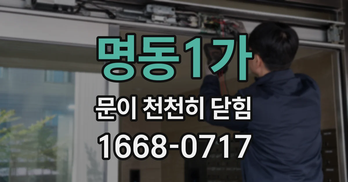 명동1가 문이 천천히 닫힘