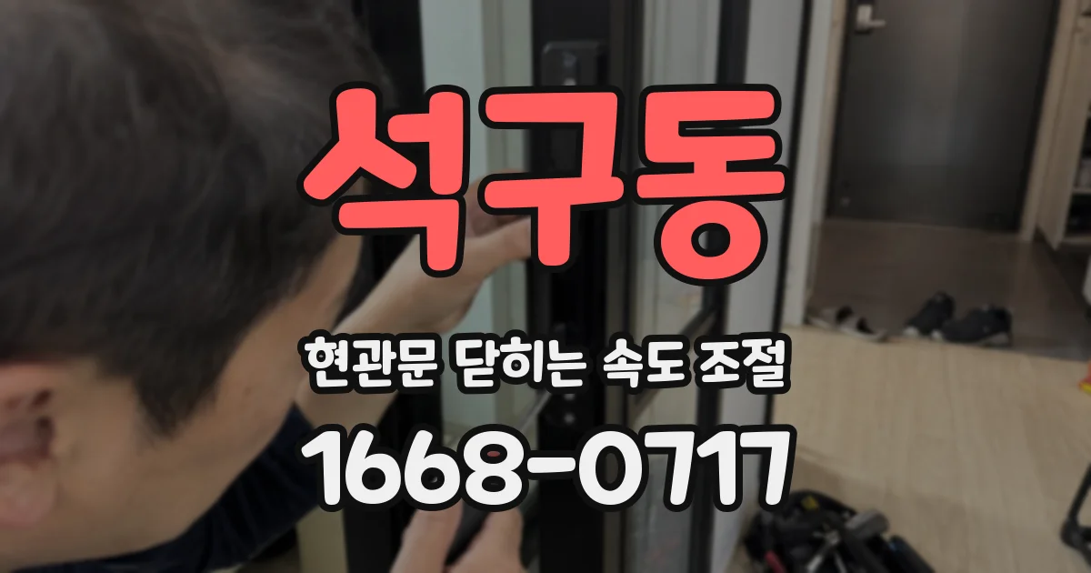 석구동 현관문 닫히는 속도 조절