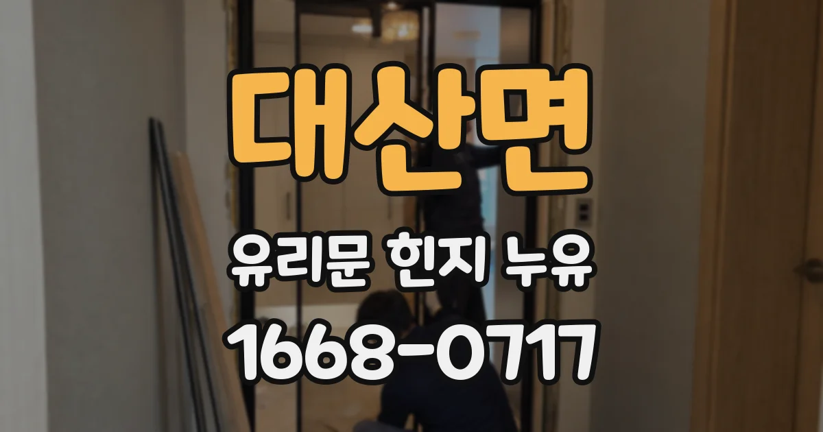 대산면 유리문 힌지 누유