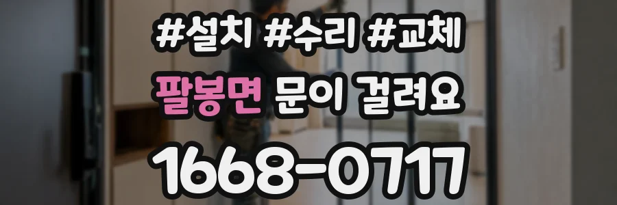 팔봉면 문이 걸려요