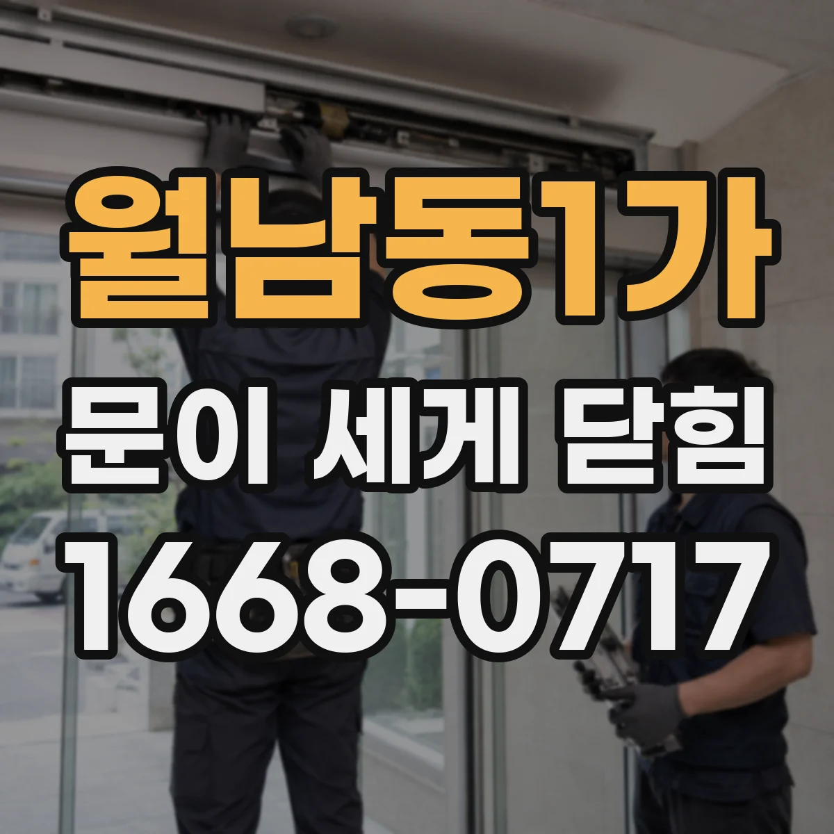 월남동1가 문이 세게 닫힘