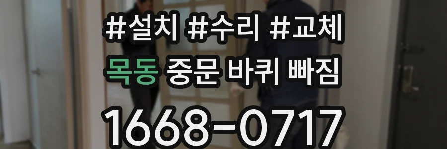 목동 중문 바퀴 빠짐