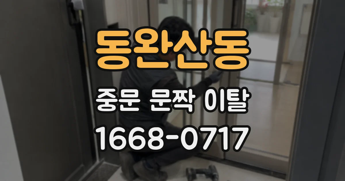 동완산동 중문 문짝 이탈
