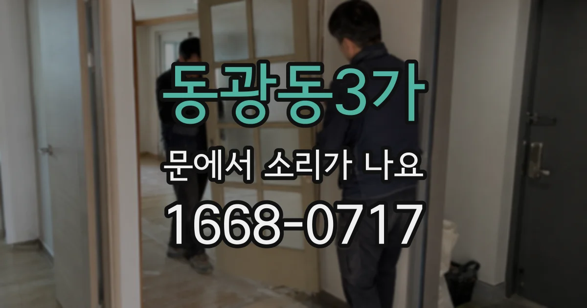 동광동3가 문에서 소리가 나요