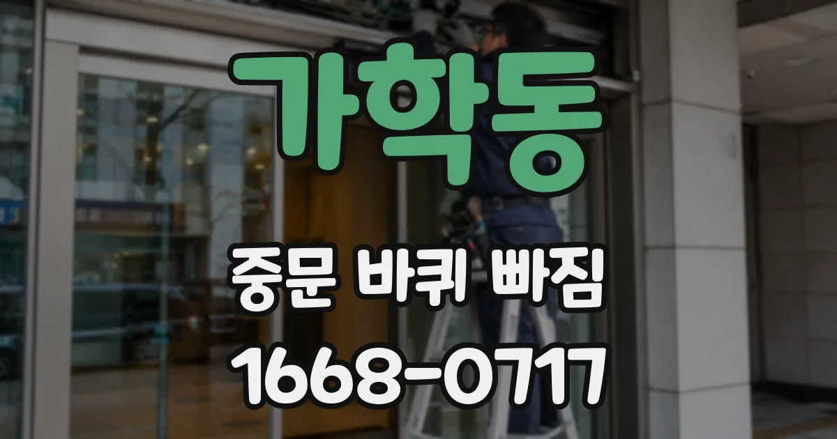 가학동 중문 바퀴 빠짐