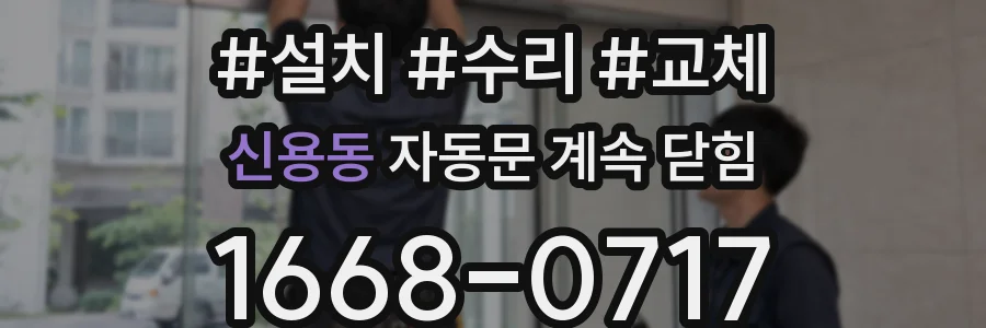 신용동 자동문 계속 닫힘