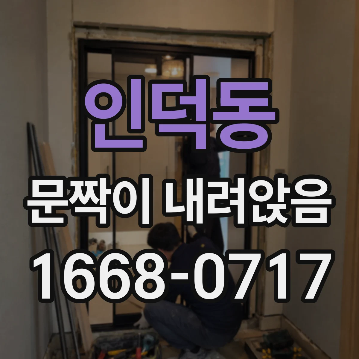 인덕동 문짝이 내려앉음