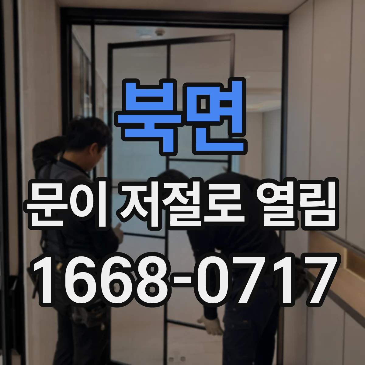 북면 문이 저절로 열림