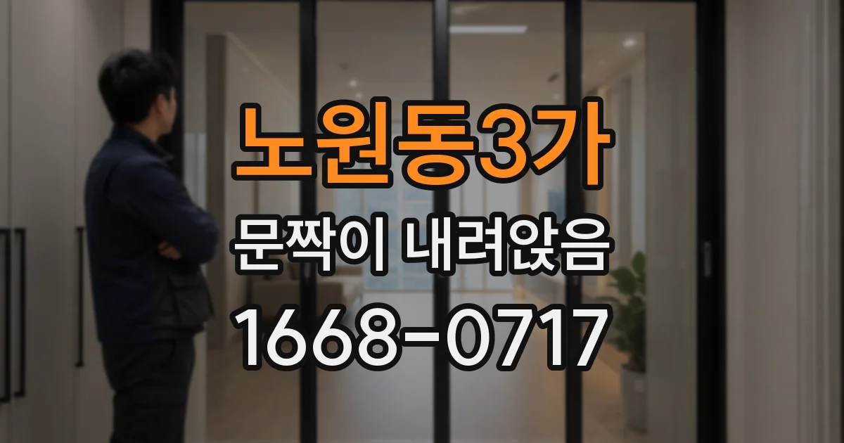 노원동3가 문짝이 내려앉음