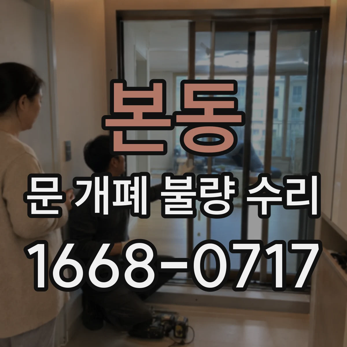 본동 문 개폐 불량 수리