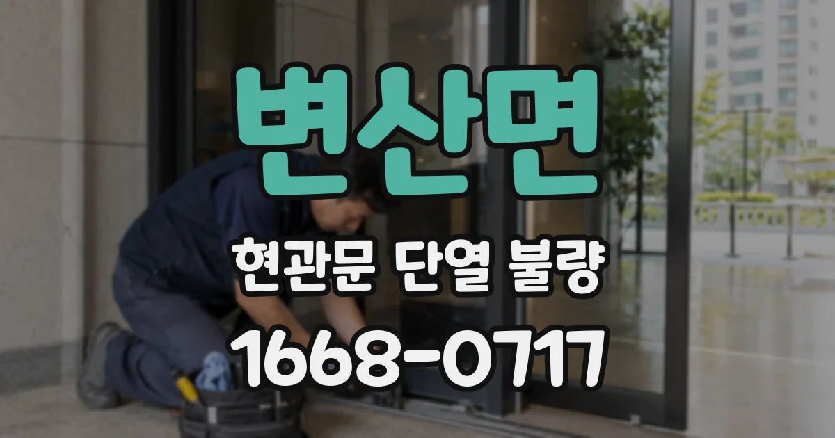 변산면 현관문 단열 불량
