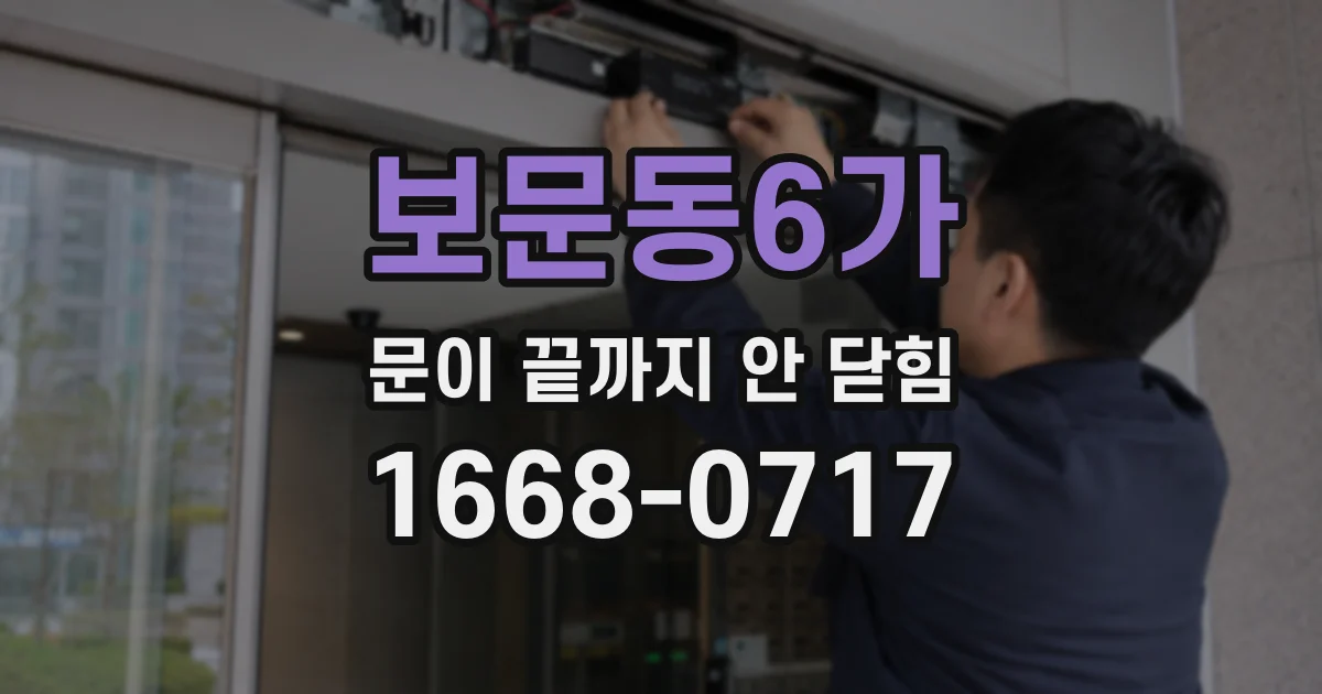 보문동6가 문이 끝까지 안 닫힘
