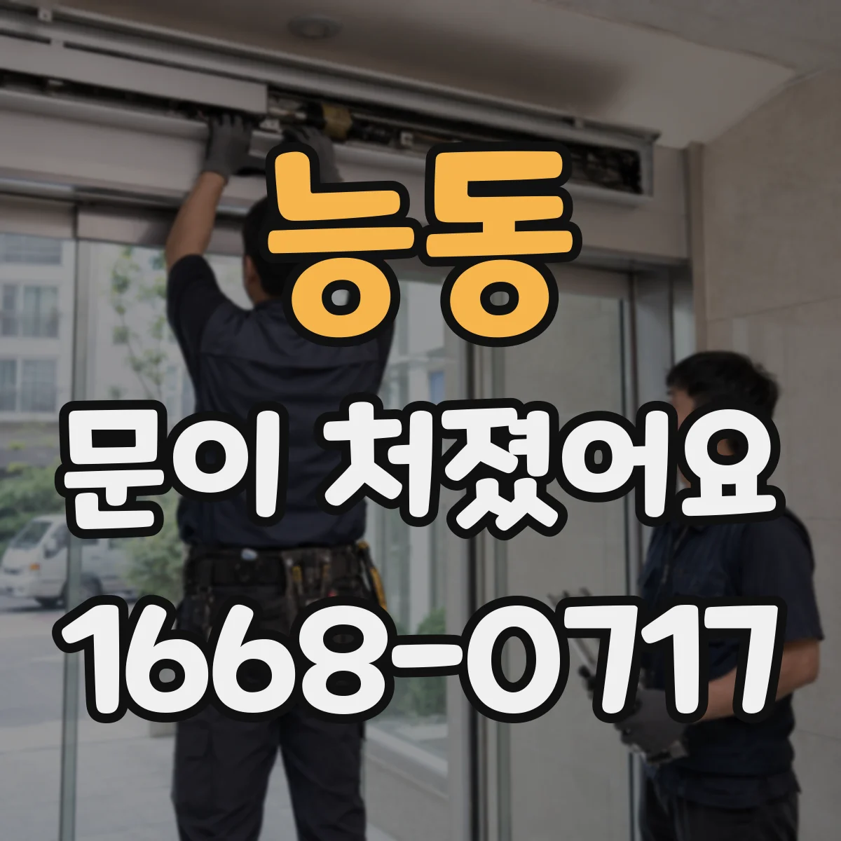 능동 문이 처졌어요