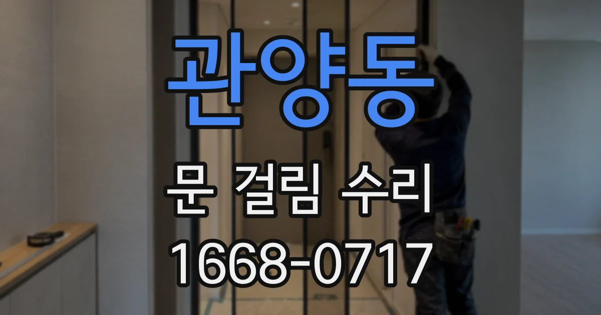 관양동 문 걸림 수리