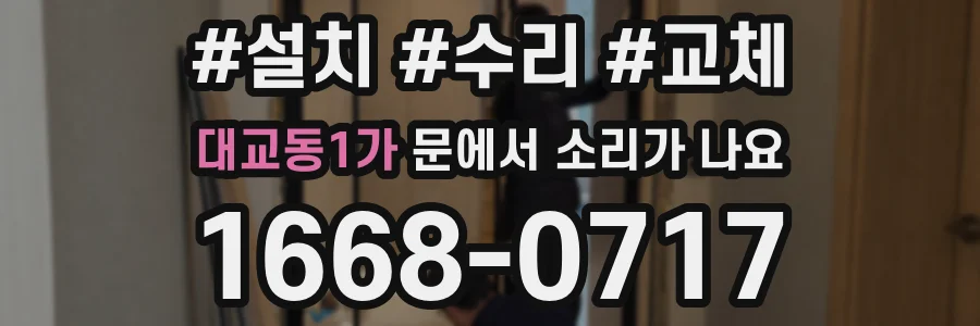대교동1가 문에서 소리가 나요