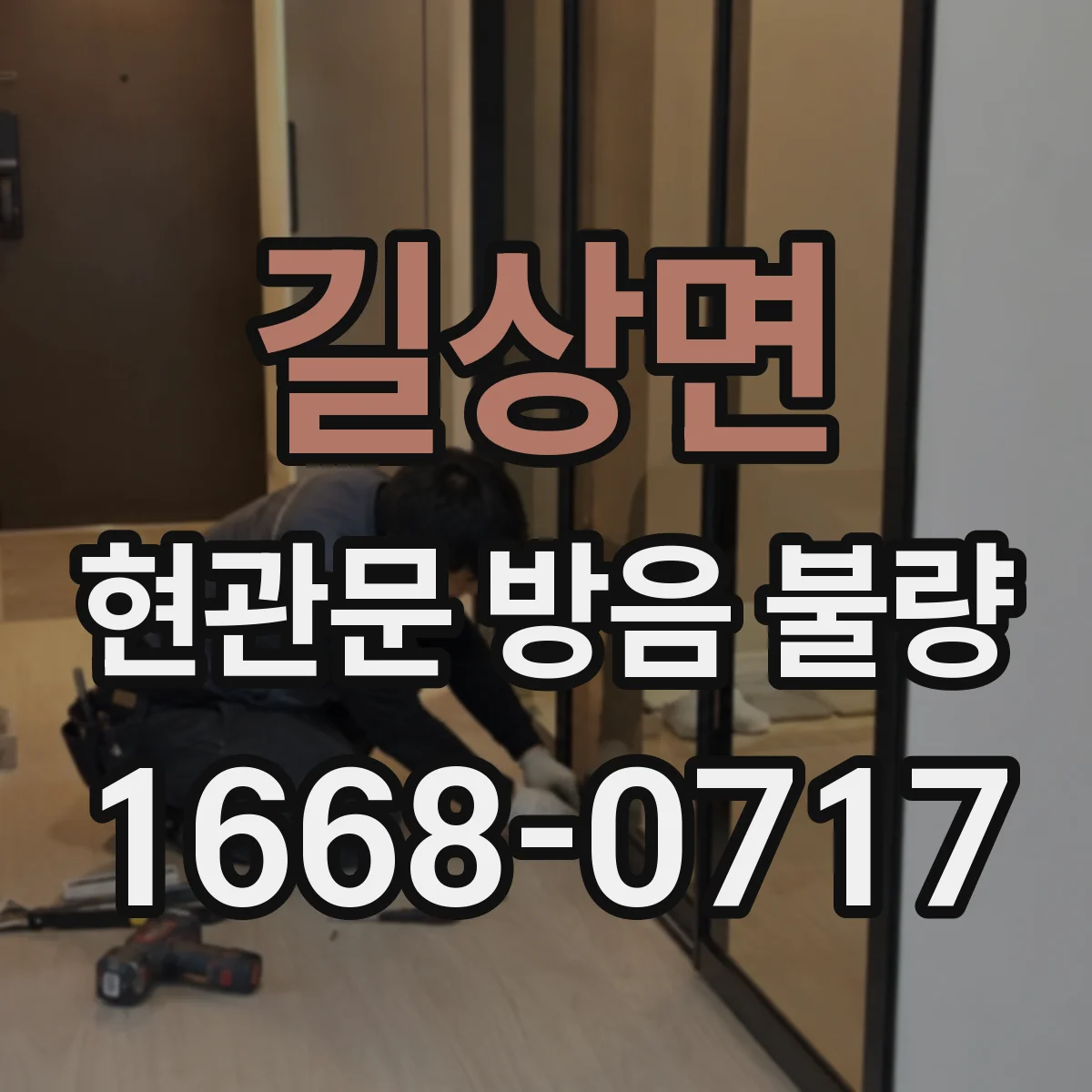 길상면 현관문 방음 불량