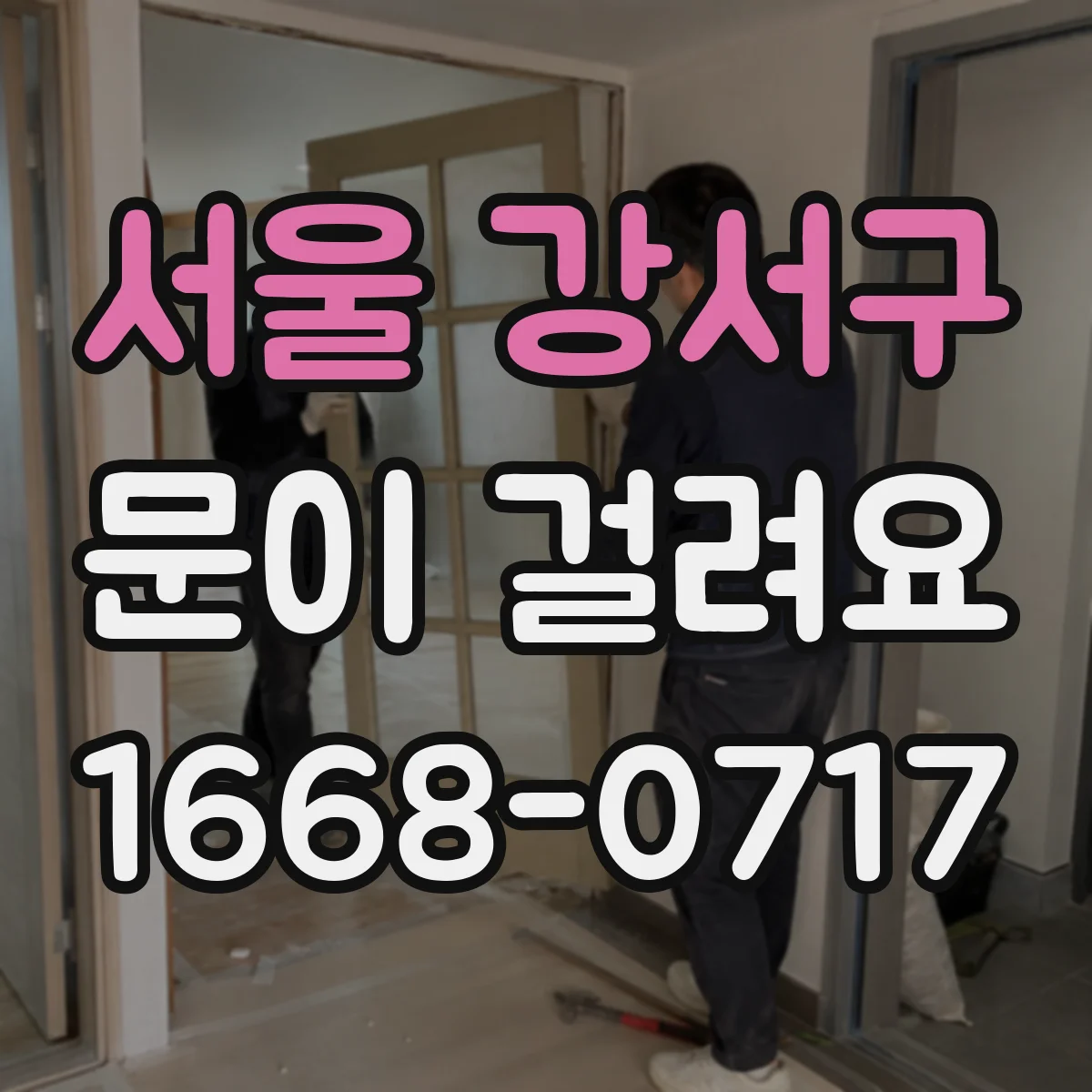 서울 강서구 문이 걸려요 손잡이 젖히는 순간 잘 안 돌아가요