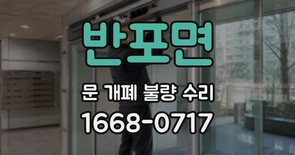 반포면 문 개폐 불량 수리