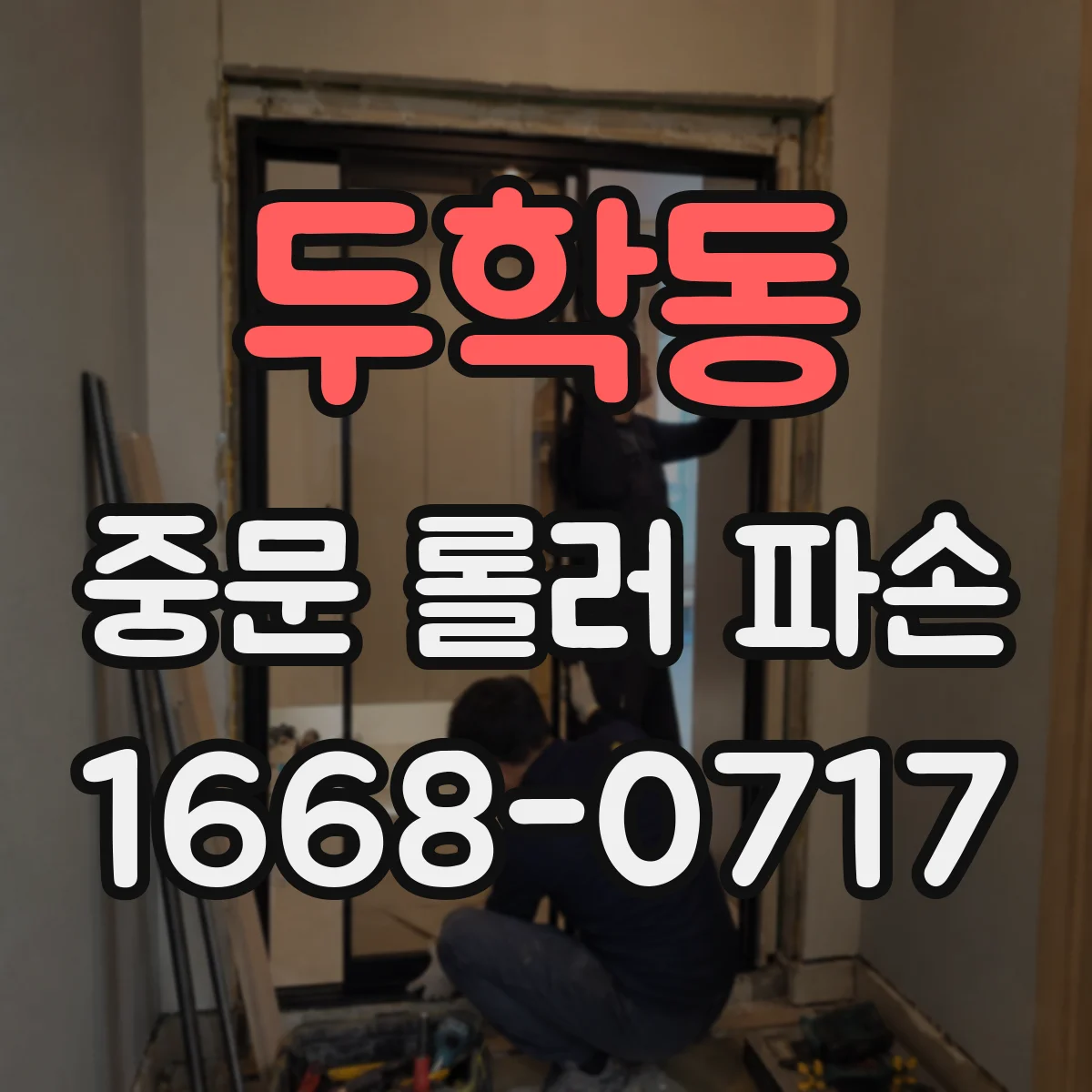 두학동 중문 롤러 파손