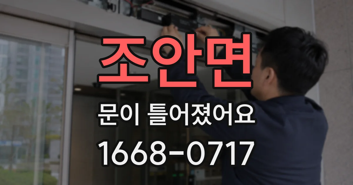 조안면 문이 틀어졌어요