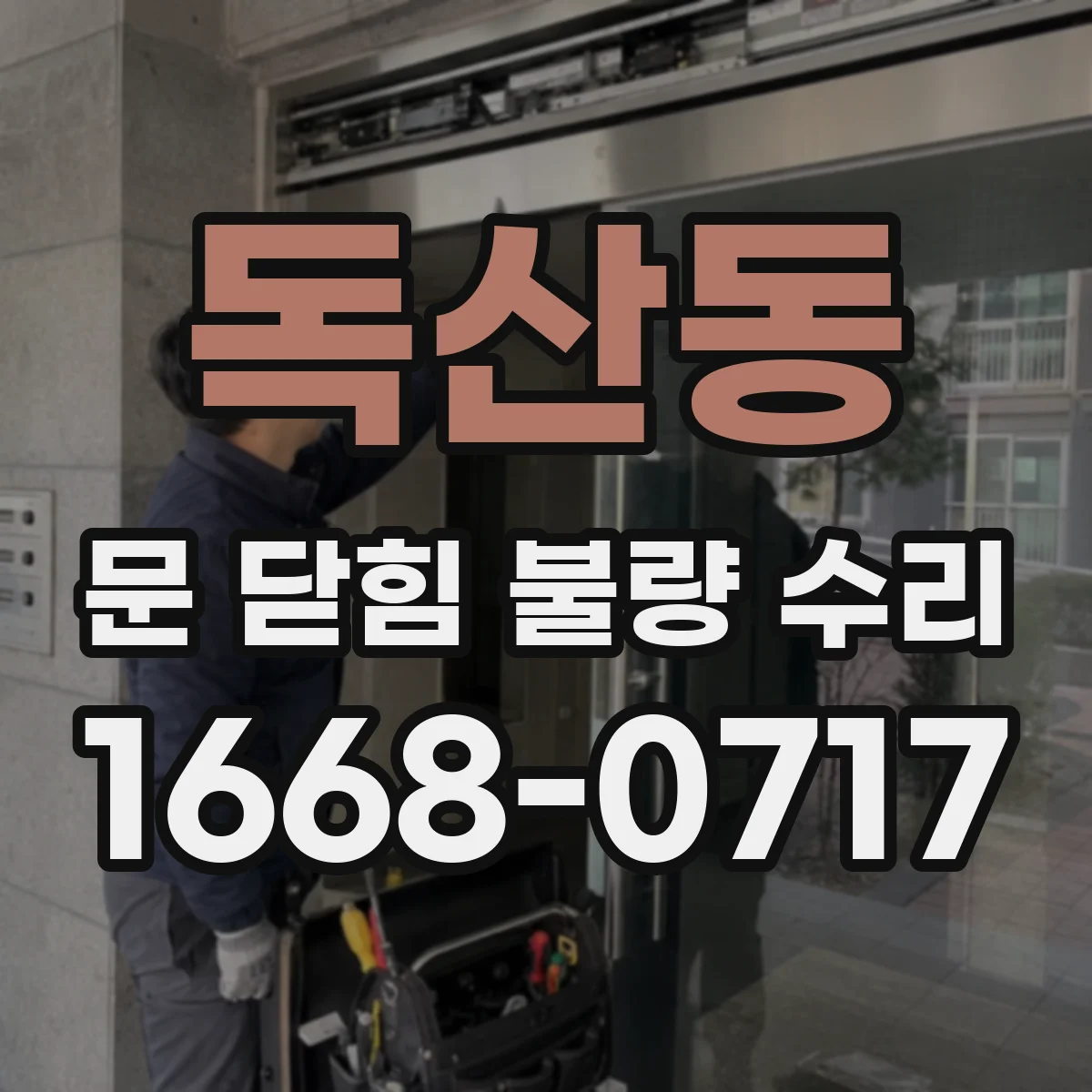 독산동 문 닫힘 불량 수리