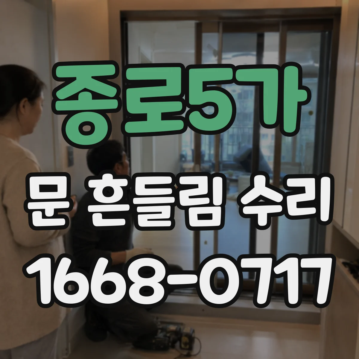 종로5가 문 흔들림 수리