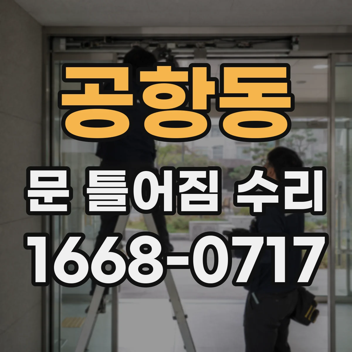 공항동 문 틀어짐 수리