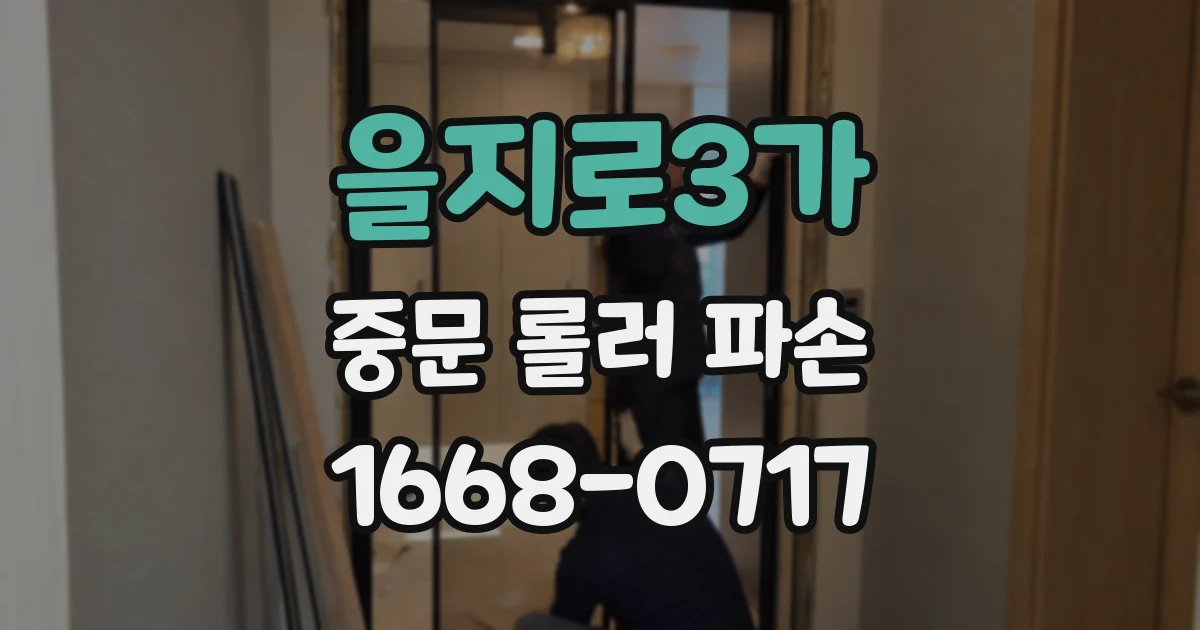 을지로3가 중문 롤러 파손
