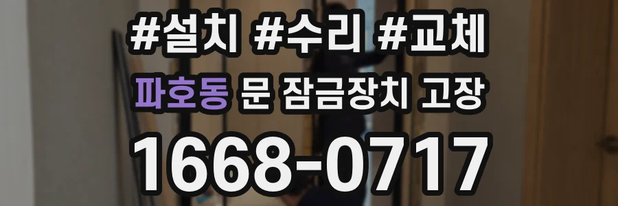 파호동 문 잠금장치 고장