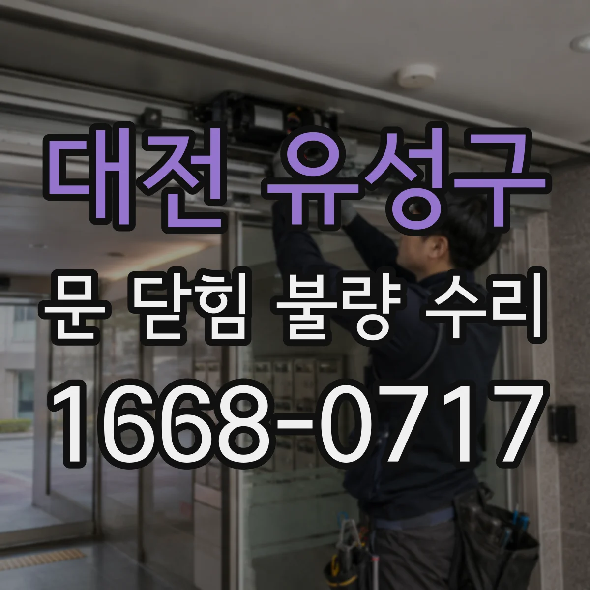 대전 유성구 문 닫힘 불량 수리