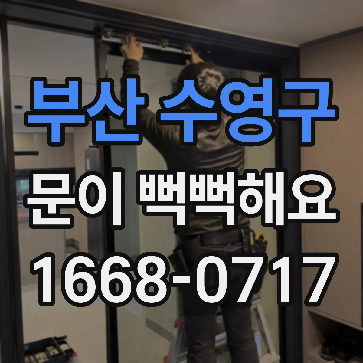 부산 수영구 문이 뻑뻑해요