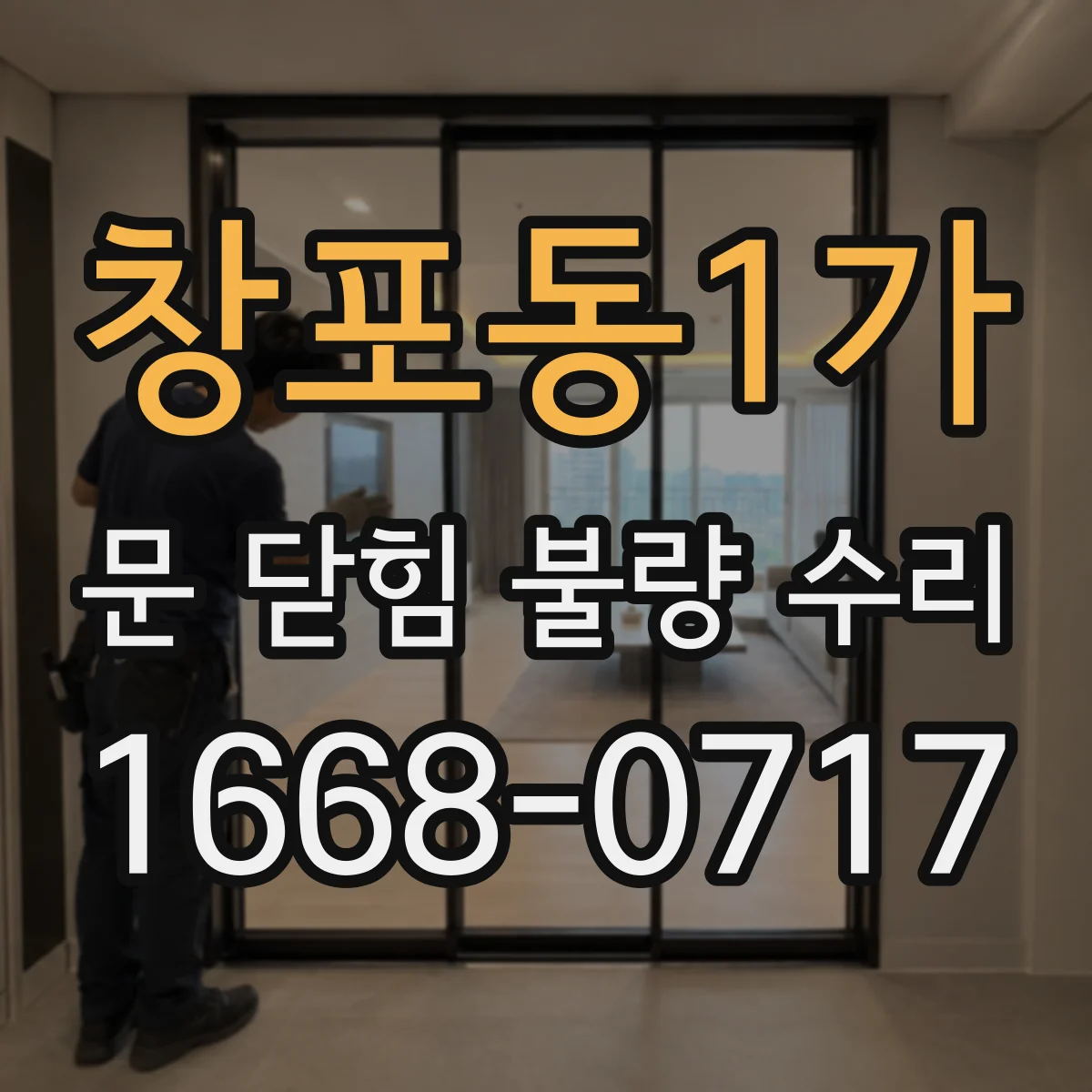 창포동1가 문 닫힘 불량 수리