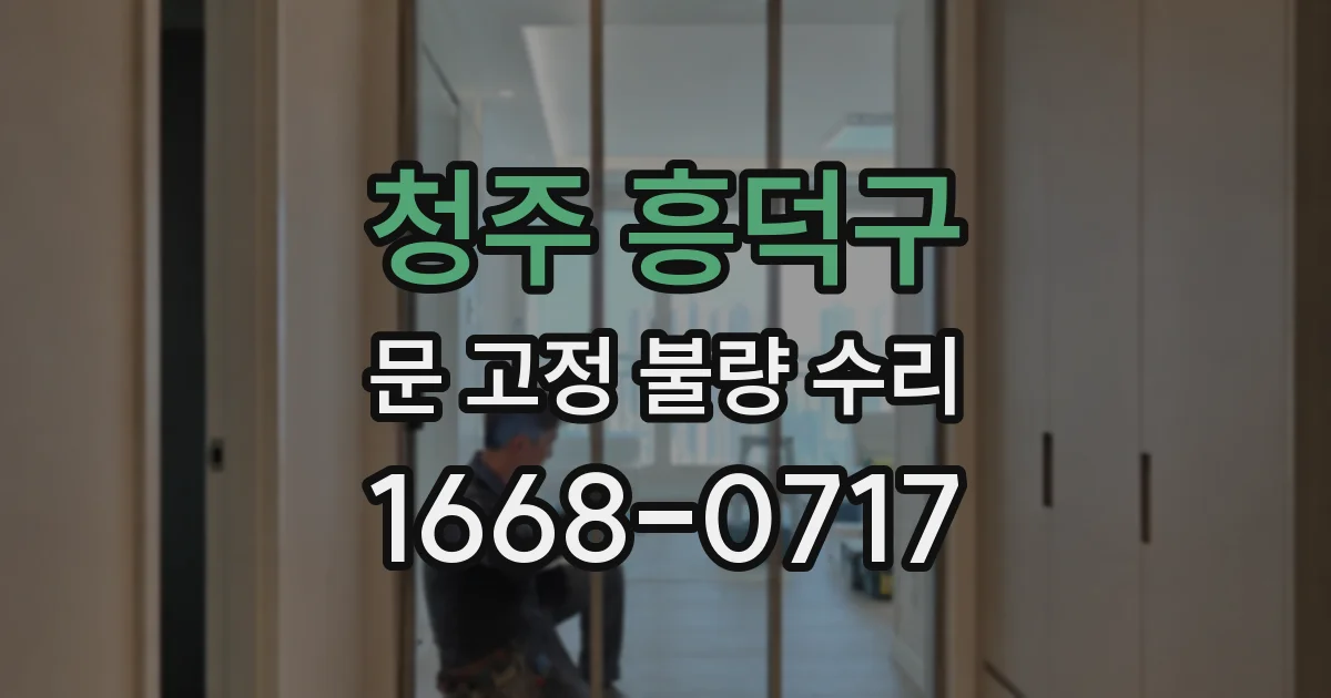 청주 흥덕구 문 고정 불량 수리