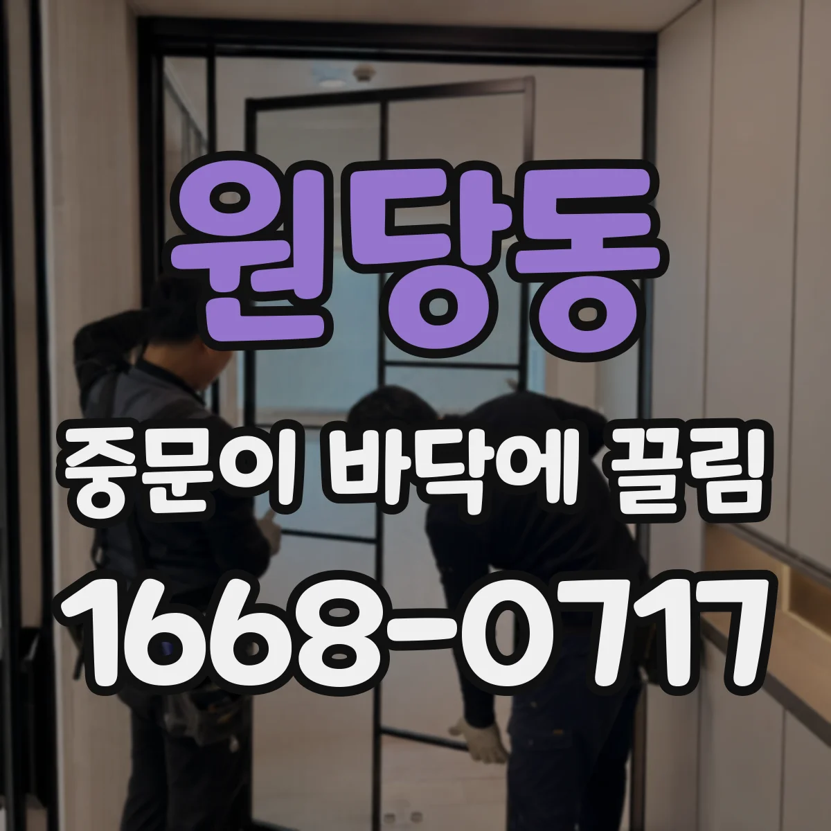 원당동 중문이 바닥에 끌림