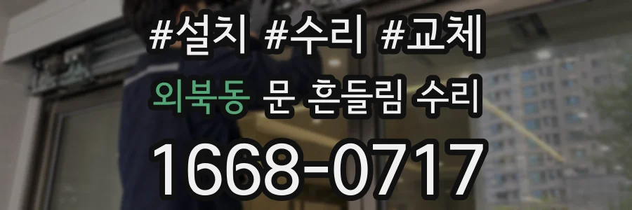외북동 문 흔들림 수리