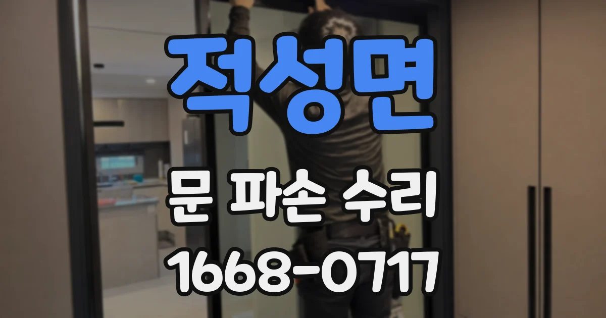 적성면 문 파손 수리