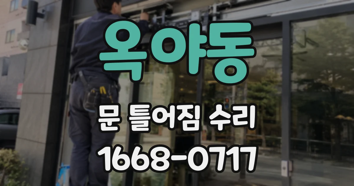 옥야동 문 틀어짐 수리