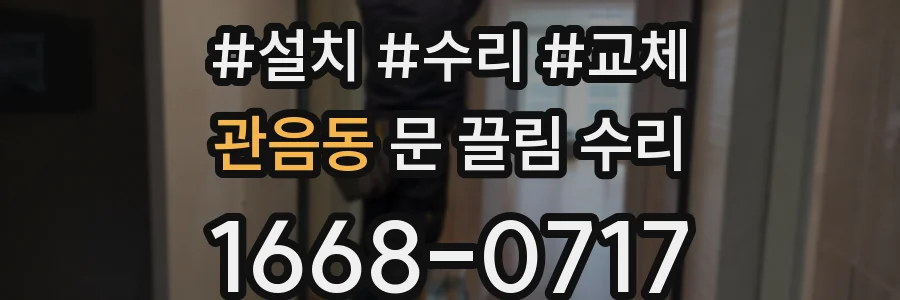 관음동 문 끌림 수리