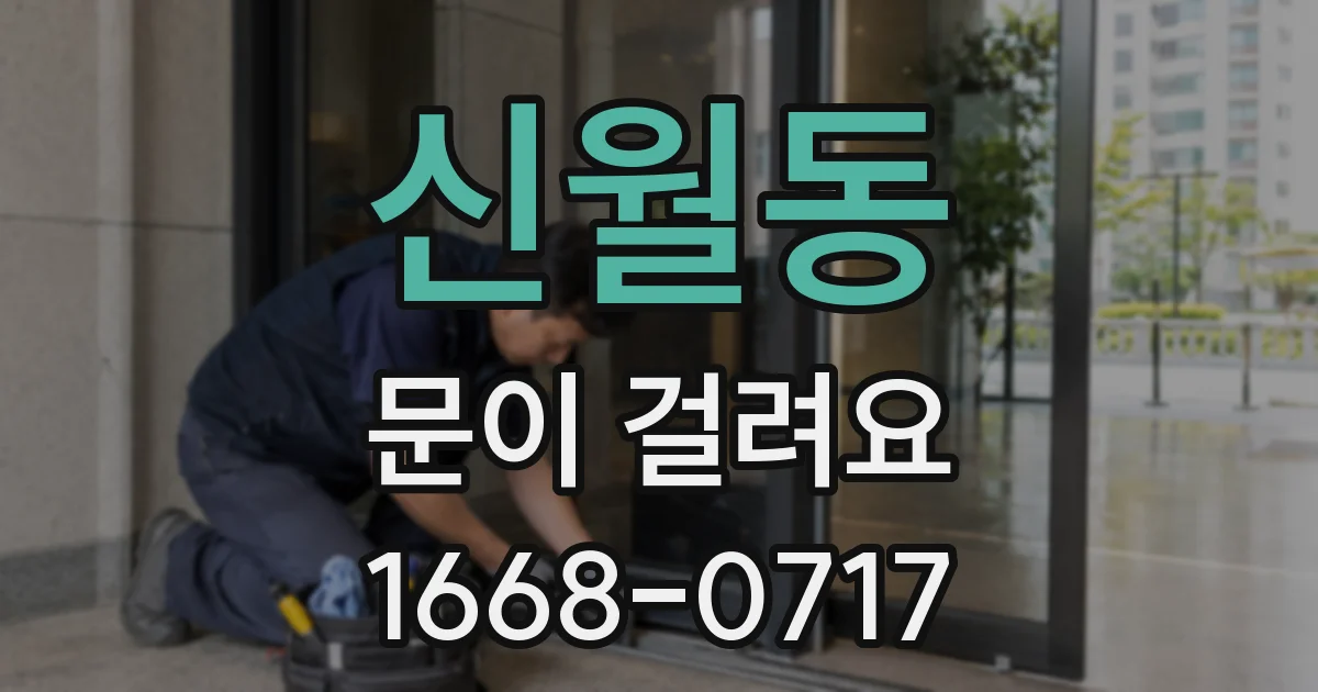 신월동 문이 걸려요