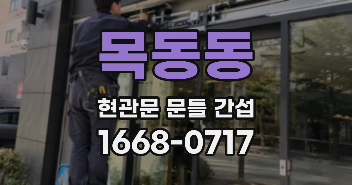 목동동 현관문 문틀 간섭