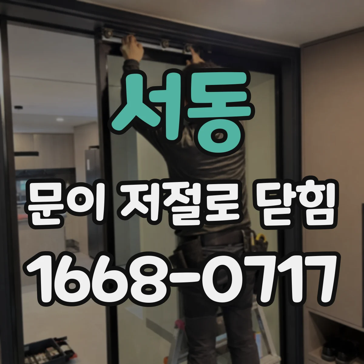 서동 문이 저절로 닫힘