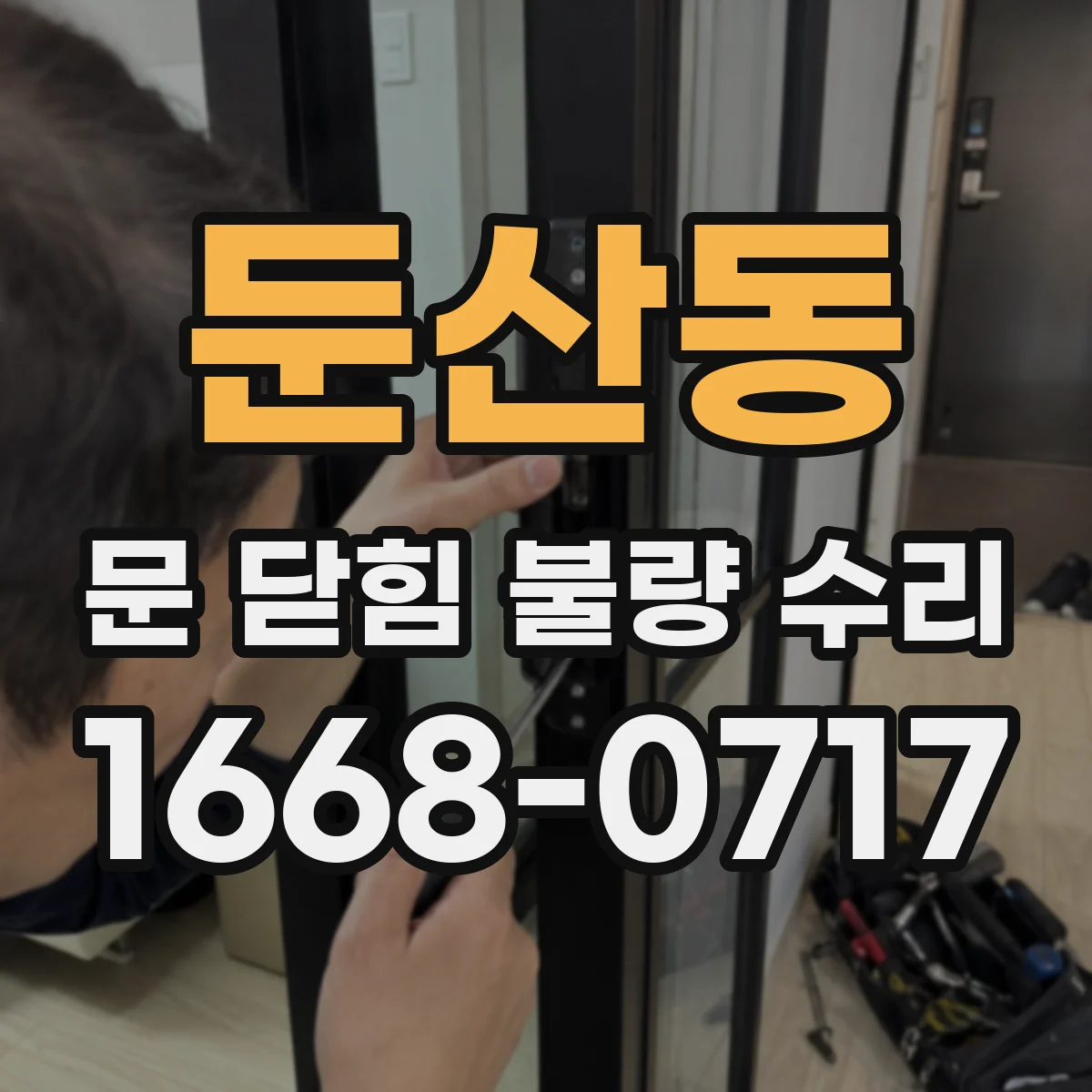 둔산동 문 닫힘 불량 수리