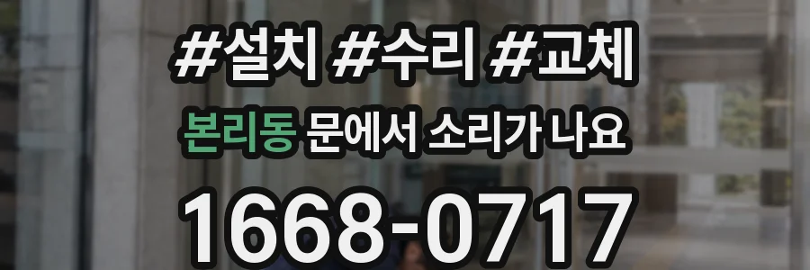 본리동 문에서 소리가 나요