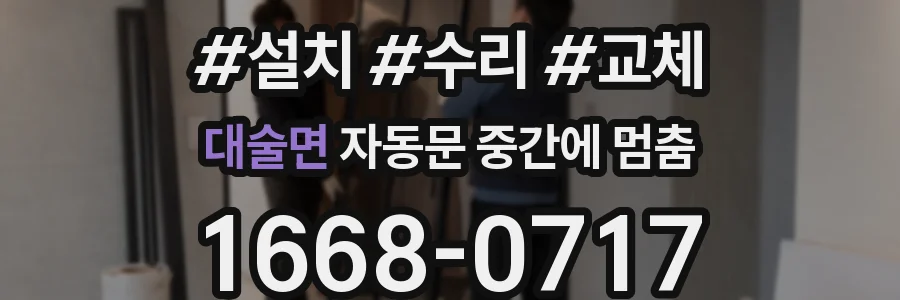 대술면 자동문 중간에 멈춤