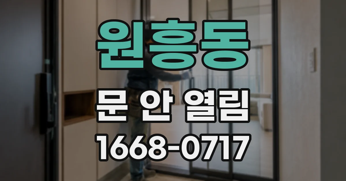 원흥동 문 안 열림