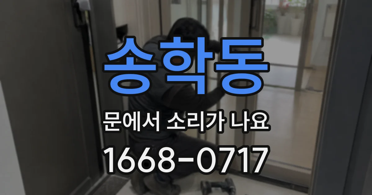 송학동 문에서 소리가 나요