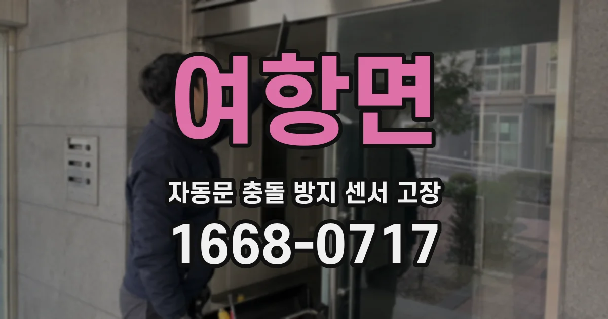 여항면 자동문 충돌 방지 센서 고장