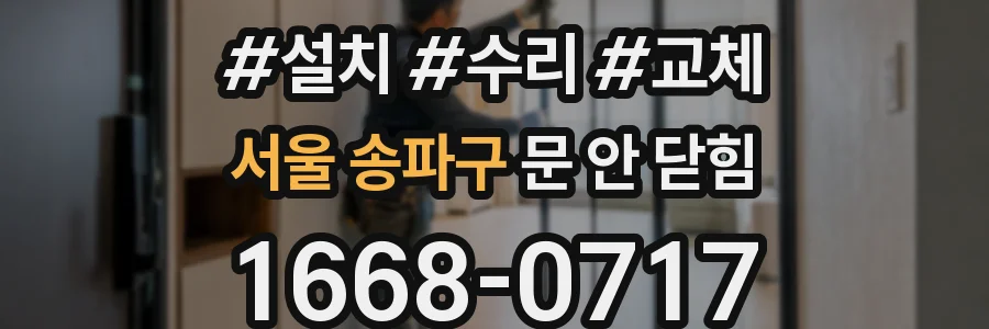 서울 송파구 문 안 닫힘