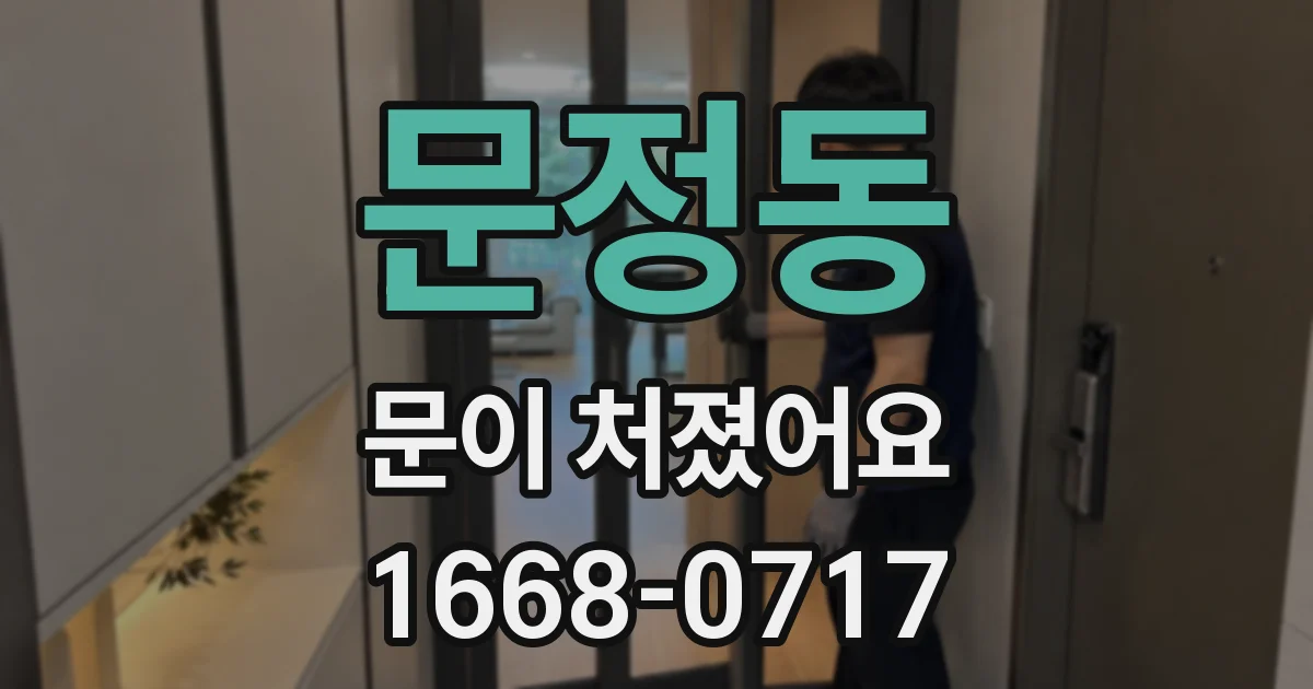 문정동 문이 처졌어요