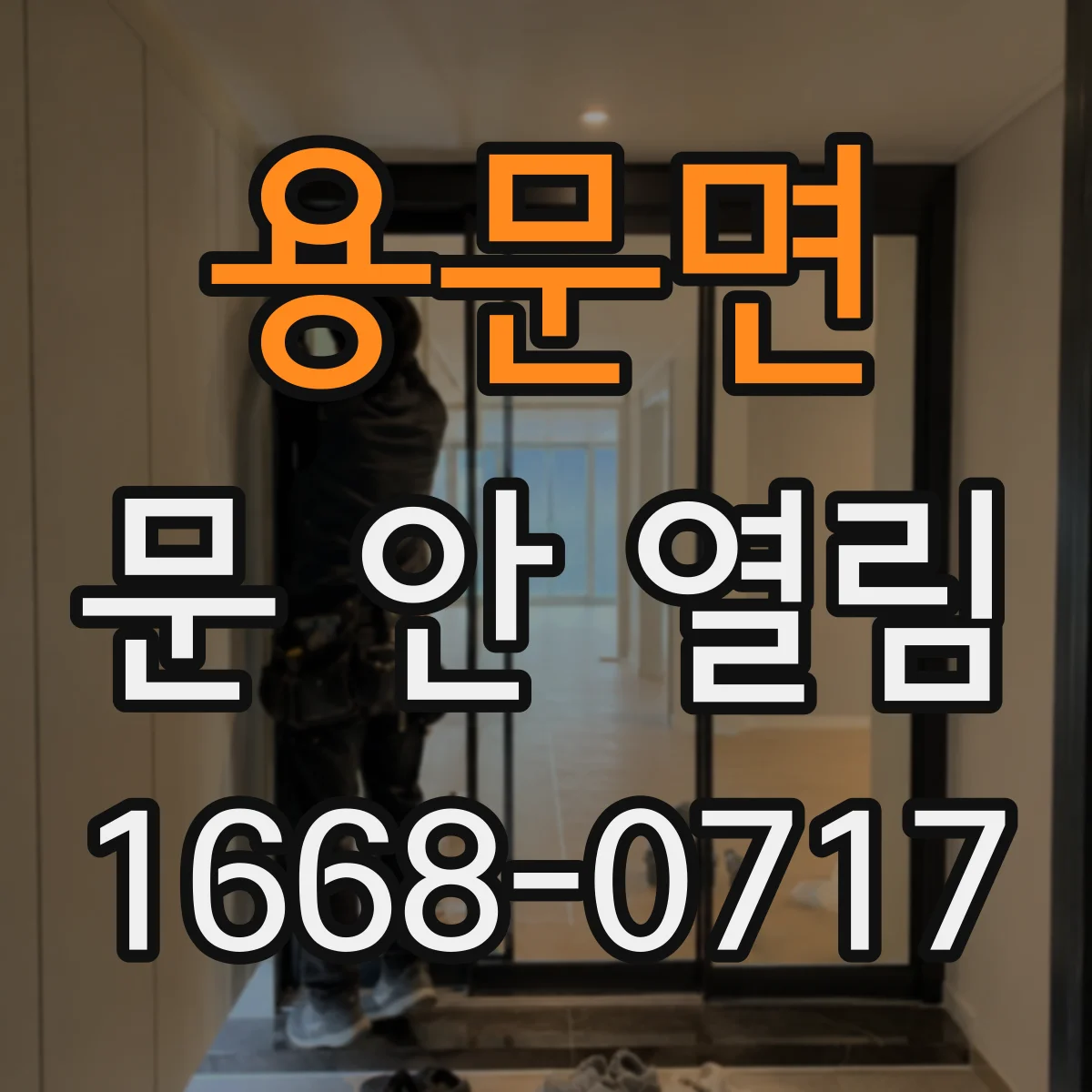 용문면 문 안 열림
